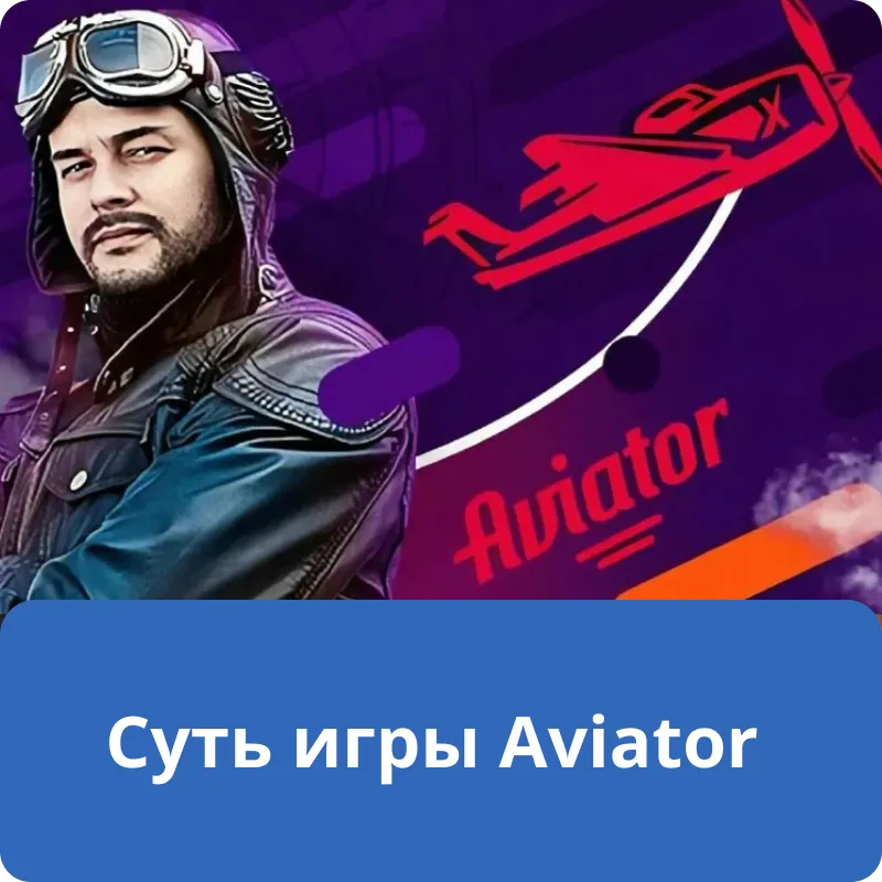 Суть игры Aviator Суть игры Aviator