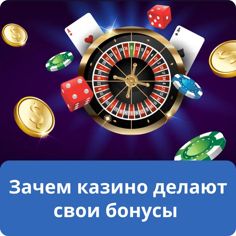 Зачем казино делают свои бонусы Зачем казино делают свои бонусы