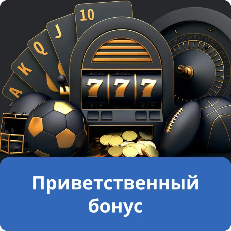 Приветственный бонус Приветственный бонус