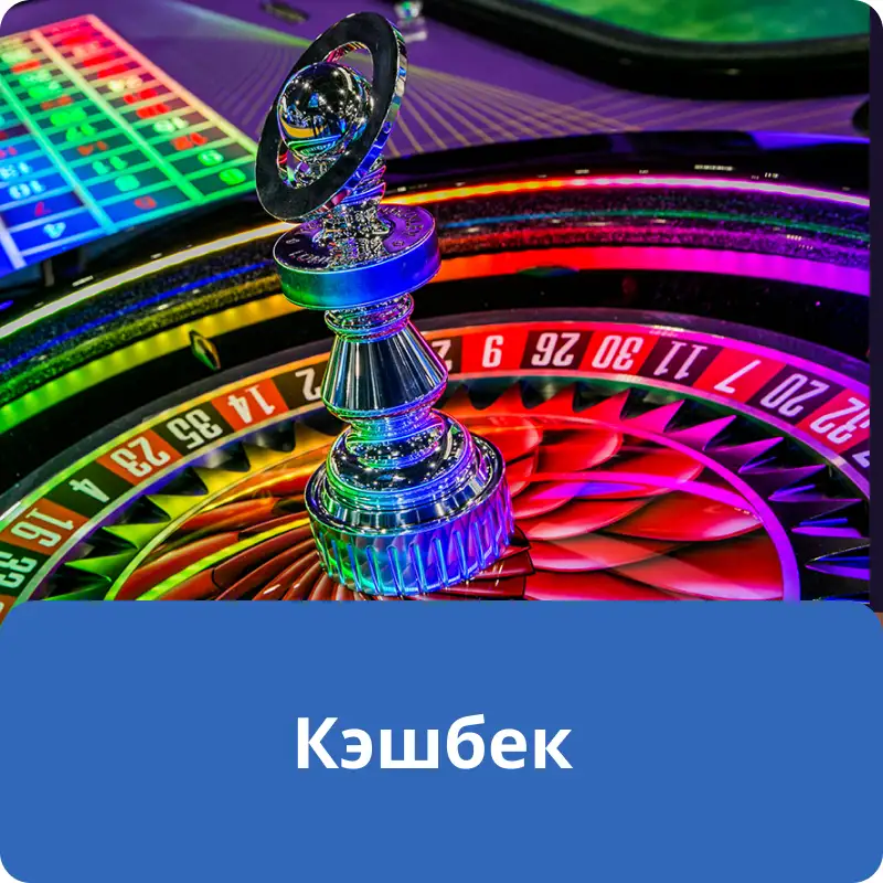 Кэшбек Кэшбек