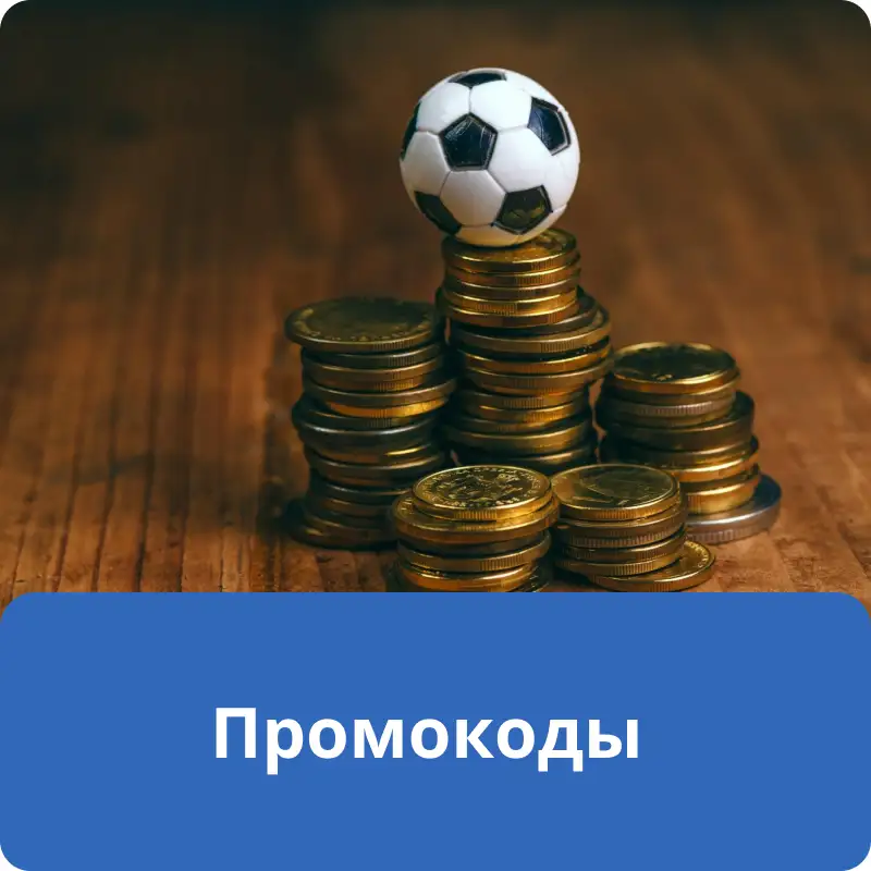 Промокоды Промокоды