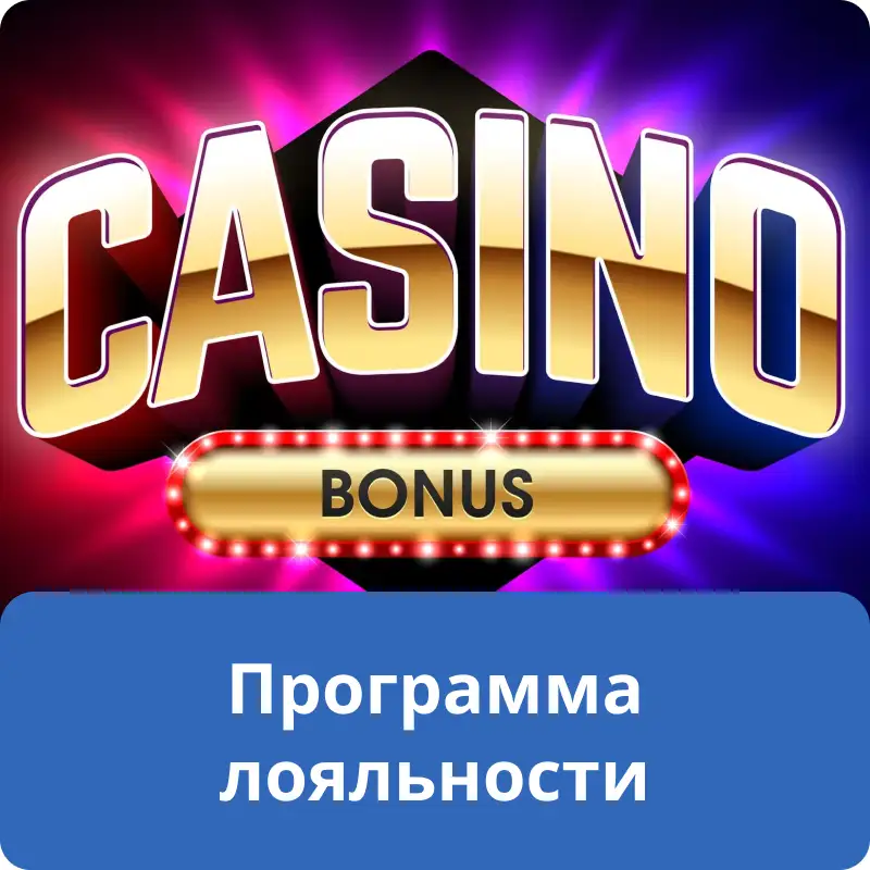 Программа лояльности Программа лояльности