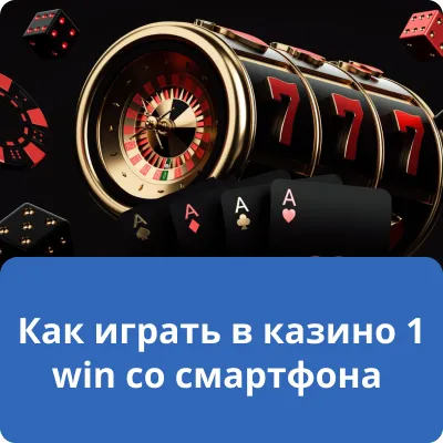 Как играть в казино 1 win со смартфона Как играть в казино 1 win со смартфона