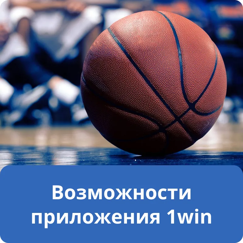 Возможности приложения 1win Возможности приложения 1win