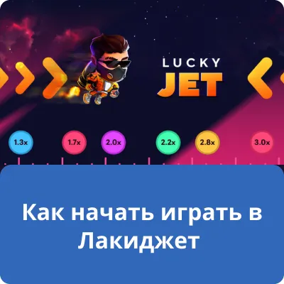 Как начать играть в Лакиджет Как начать играть в Лакиджет