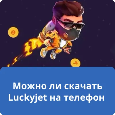 Можно ли скачать Luckyjet на телефон Можно ли скачать Luckyjet на телефон