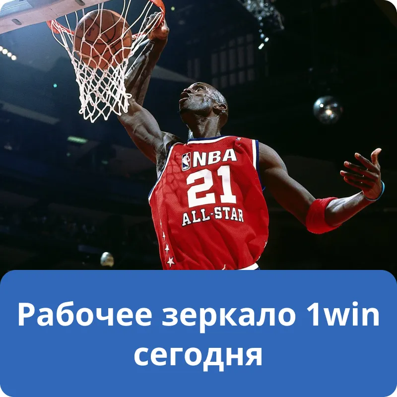 Рабочее зеркало 1win сегодня Рабочее зеркало 1win сегодня