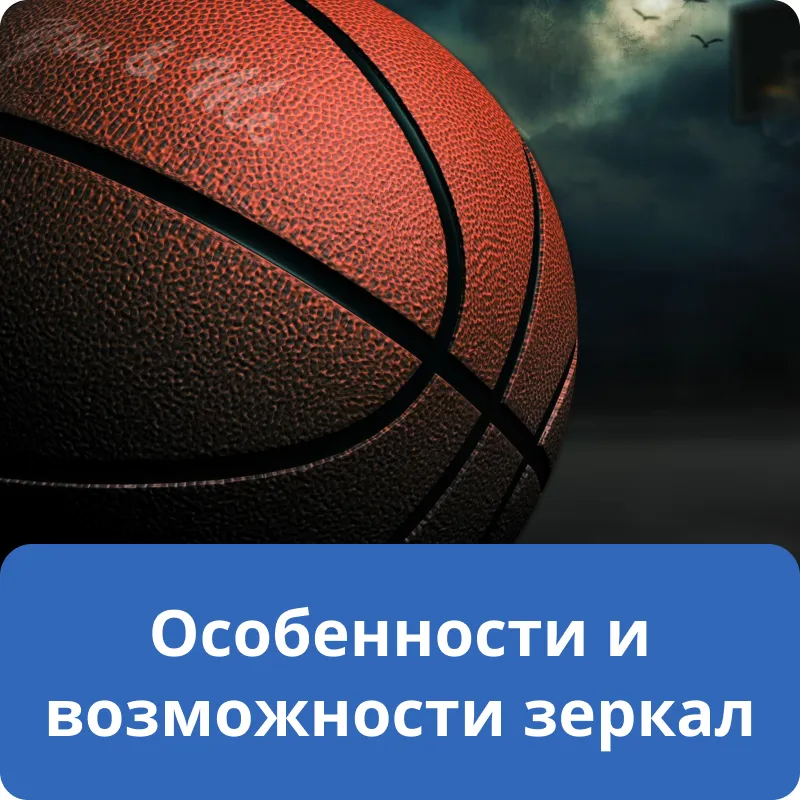Особенности и возможности зеркал Особенности и возможности зеркал