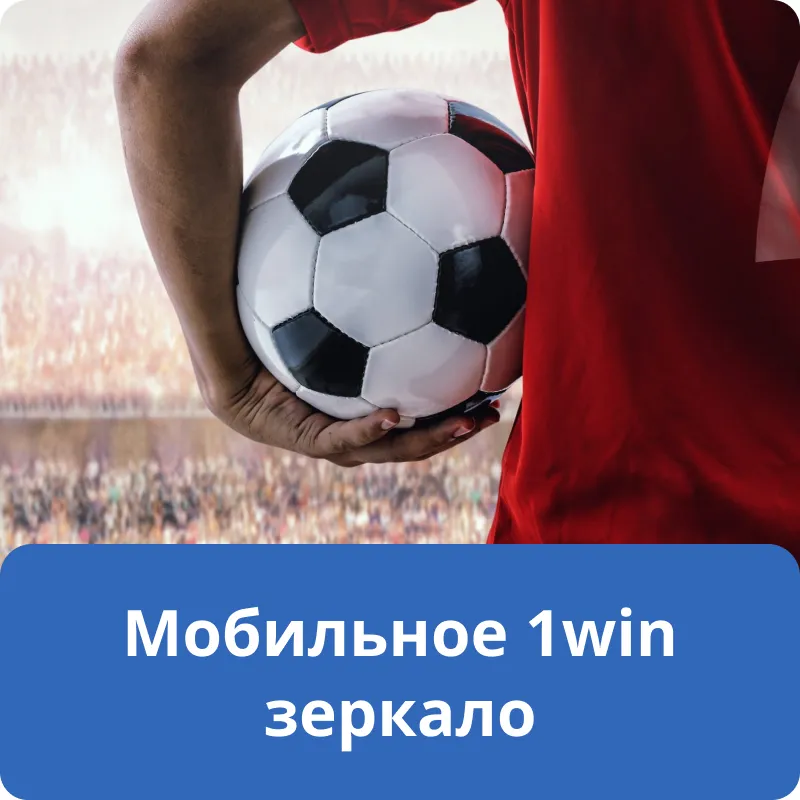 Мобильное 1win зеркало Мобильное 1win зеркало