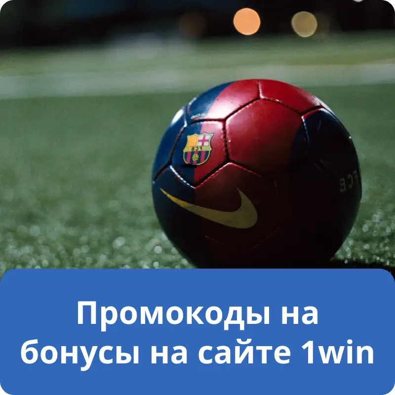 Промокоды на бонусы на сайте 1win Промокоды на бонусы на сайте 1win