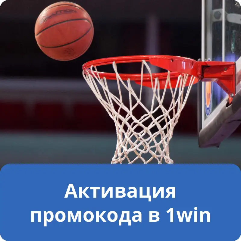 Активация промокода в 1win Активация промокода в 1win