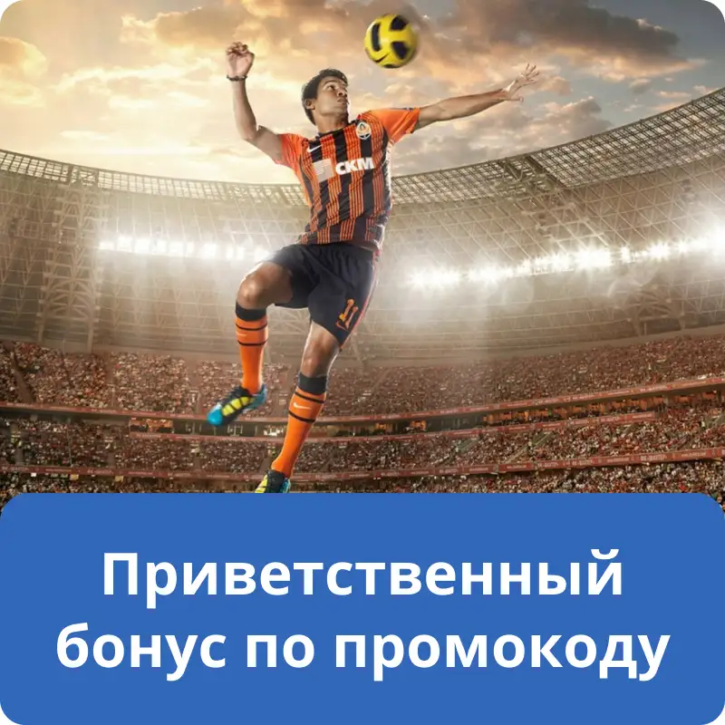Приветственный бонус по промокоду Приветственный бонус по промокоду