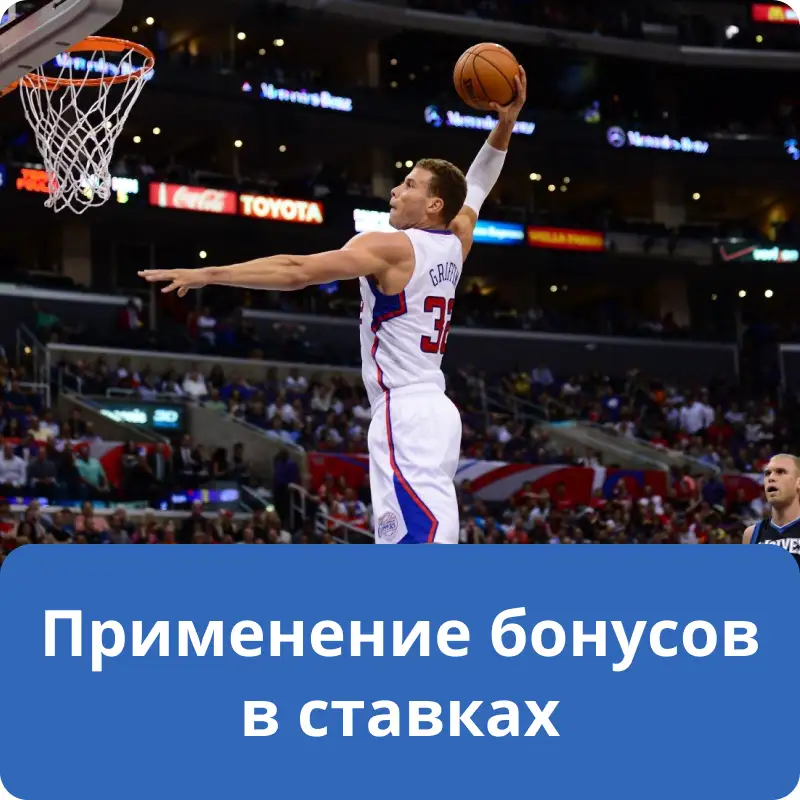Применение бонусов в ставках Применение бонусов в ставках