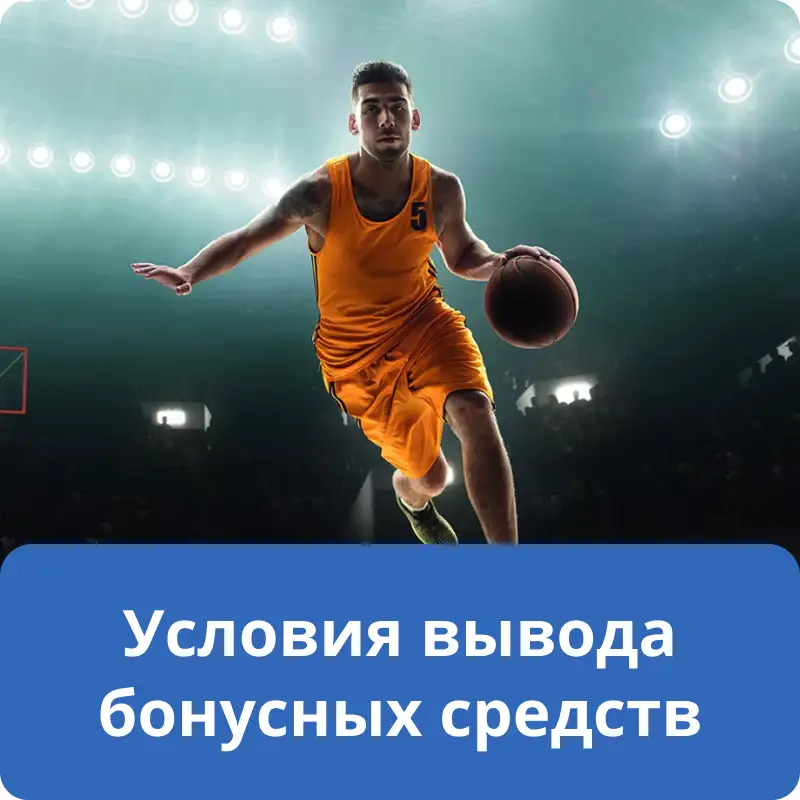 Условия вывода бонусных средств Условия вывода бонусных средств