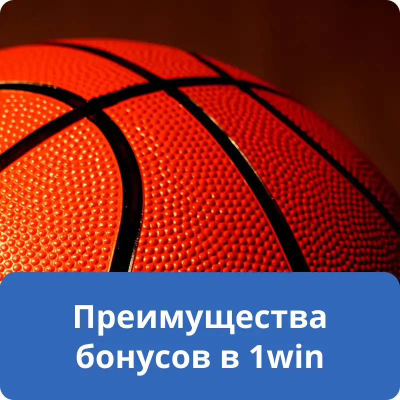 Преимущества бонусов в 1win Преимущества бонусов в 1win