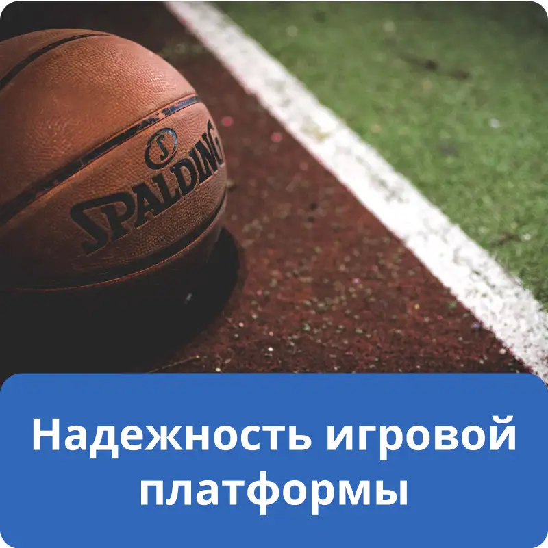 Надежность игровой платформы